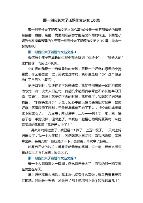 那一刻我长大了话题作文范文10篇