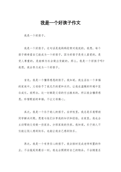 我是一个好孩子作文