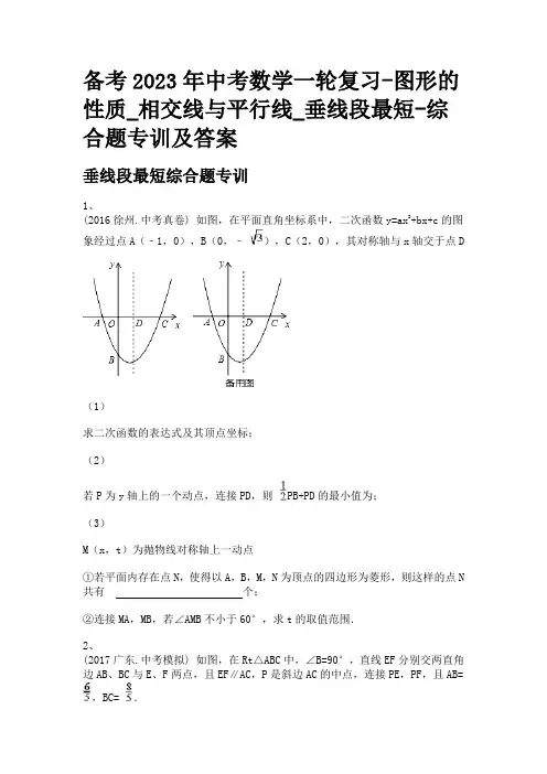 备考2023年中考数学一轮复习-图形的性质_相交线与平行线_垂线段最短-综合题专训及答案