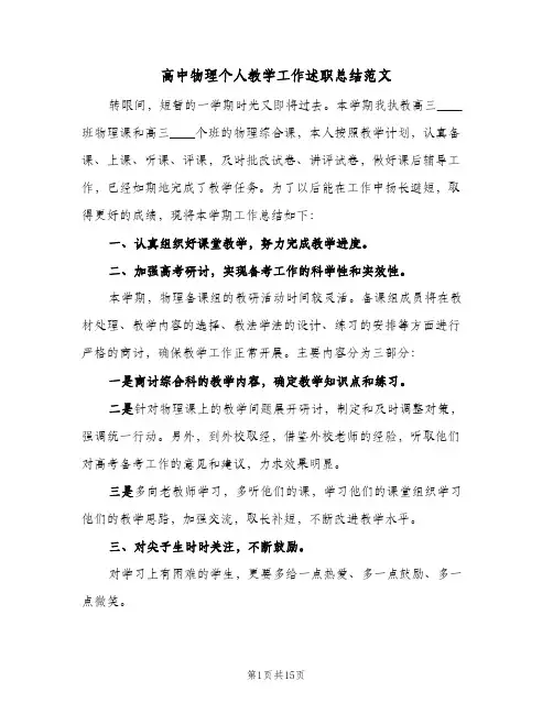 高中物理个人教学工作述职总结范文（4篇）