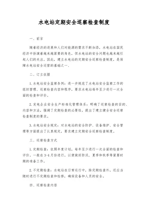 水电站定期安全巡视检查制度