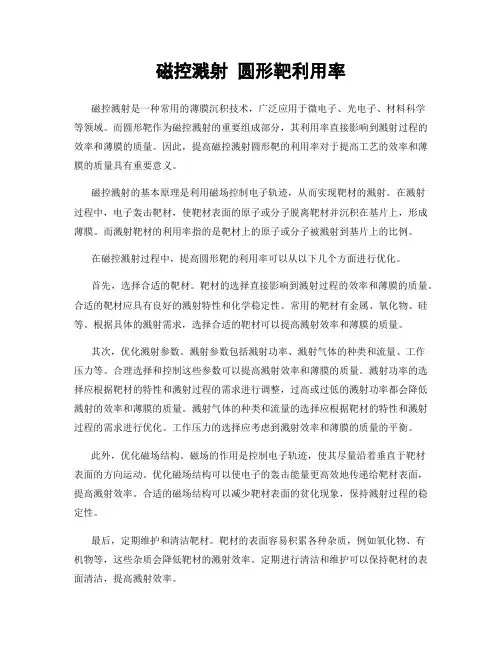 磁控溅射 圆形靶利用率