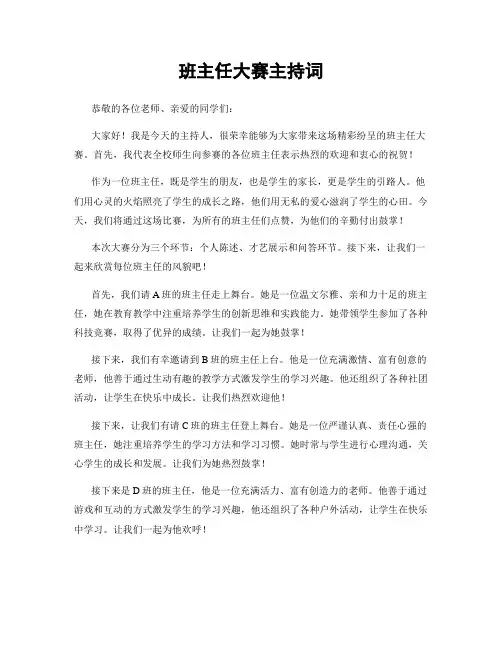 班主任大赛主持词