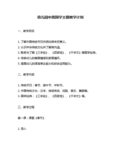 幼儿园中班国学主题教学计划