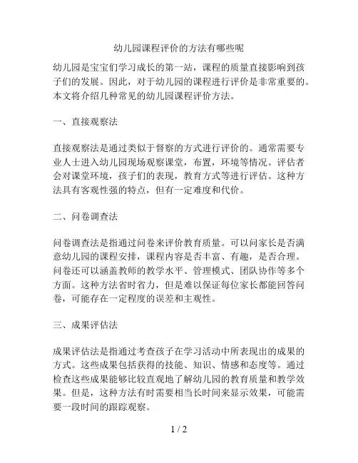 幼儿园课程评价的方法有哪些呢的解决方案