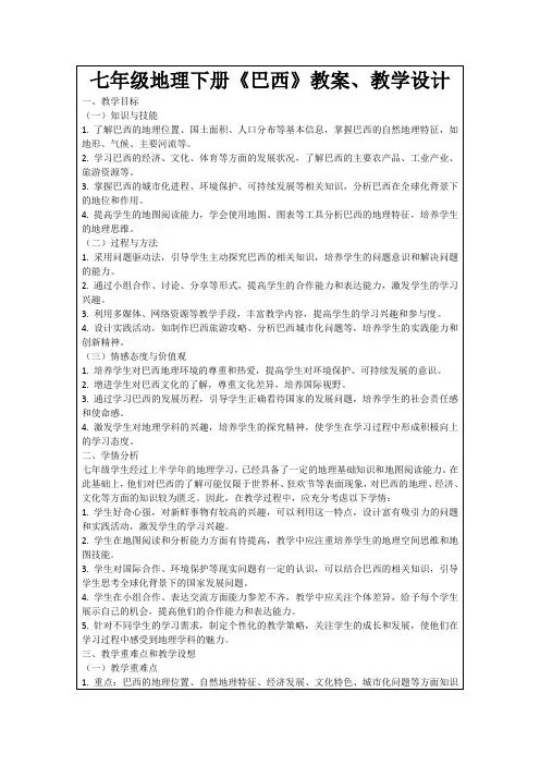 七年级地理下册《巴西》教案、教学设计