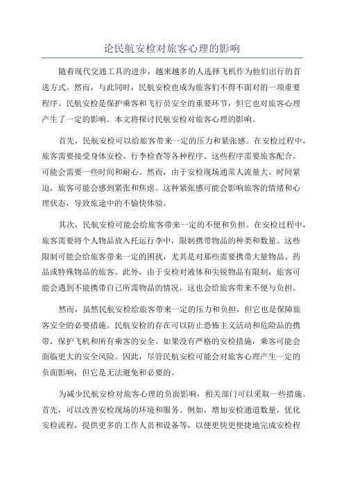 论民航安检对旅客心理的影响