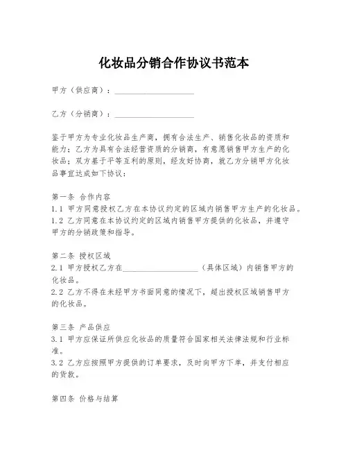 化妆品分销合作协议书范本