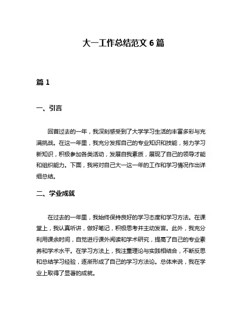 大一工作总结范文6篇