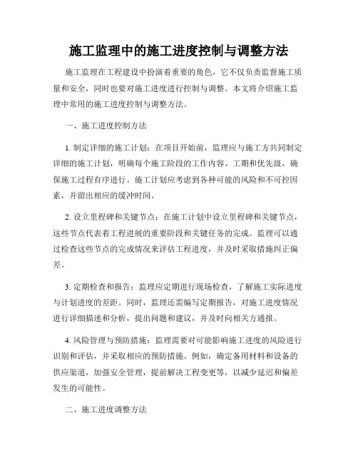 施工监理中的施工进度控制与调整方法