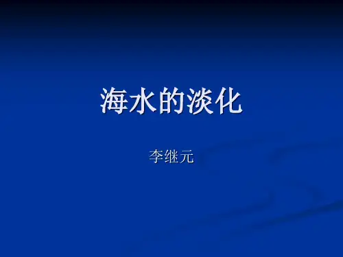 海水的淡化处理