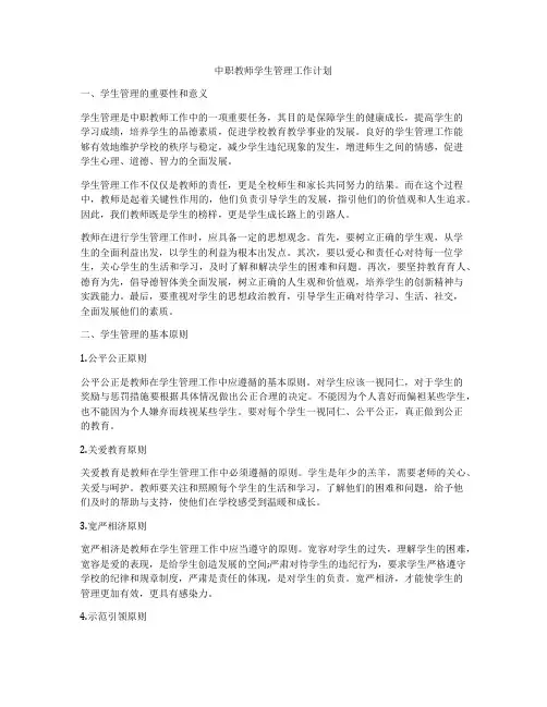 中职教师学生管理工作计划