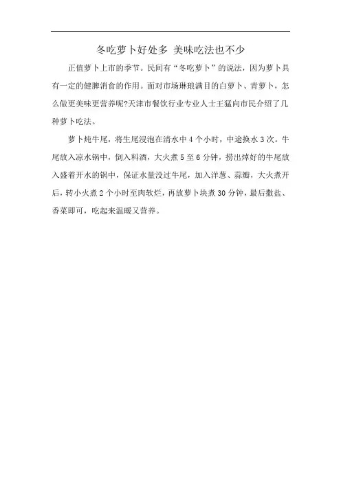 冬吃萝卜好处多 美味吃法也不少