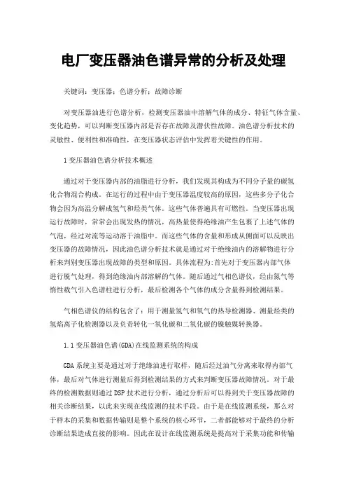 电厂变压器油色谱异常的分析及处理