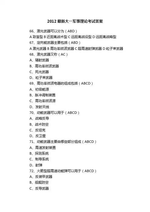 2012最新大一军事理论考试答案