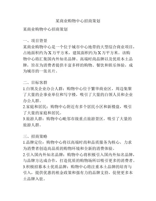 某商业购物中心招商策划