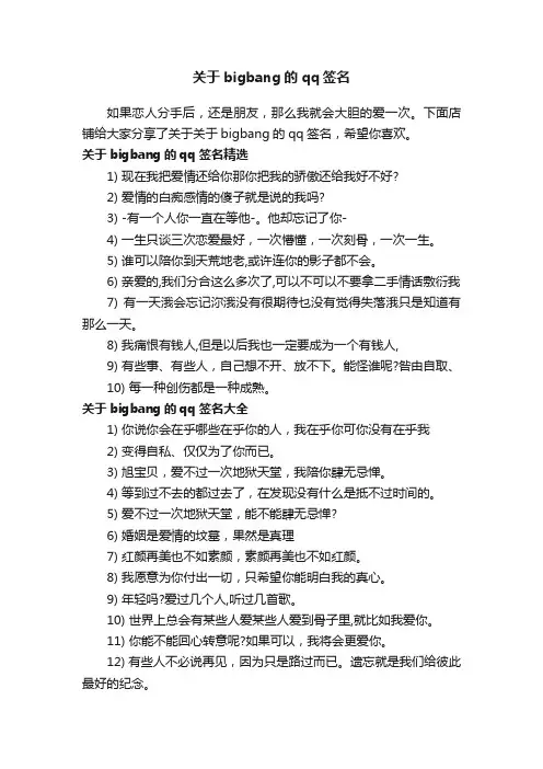 关于bigbang的qq签名