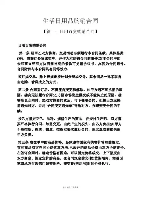 合同范本之生活日用品购销合同