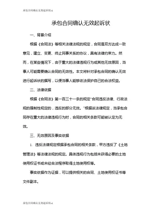 承包合同确认无效起诉状
