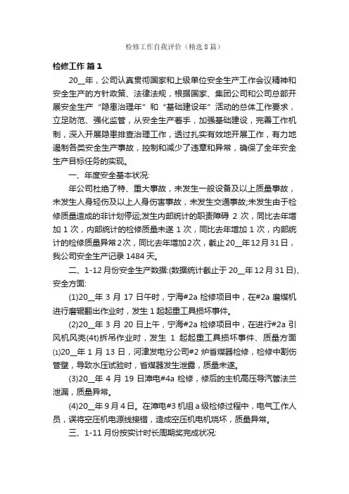 检修工作自我评价（精选8篇）