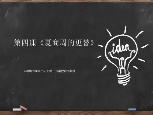 第四课《夏商周的更替》人教版七年级历史
