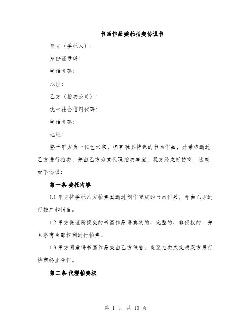 书画作品委托拍卖协议书(三篇)
