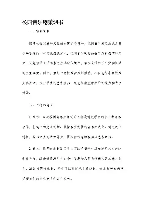 校园音乐剧策划书