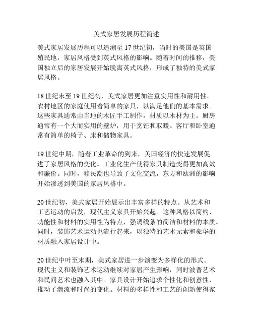 美式家居发展历程简述