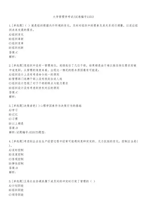 大学管理学考试(试卷编号1151)