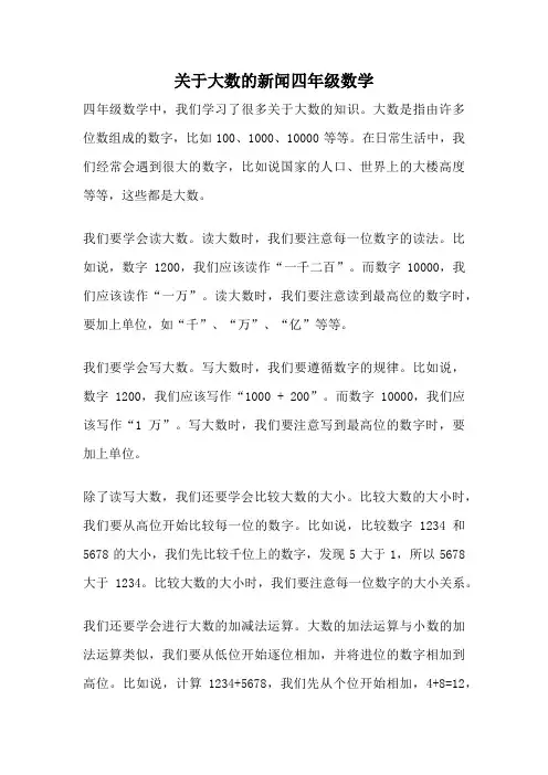 关于大数的新闻四年级数学
