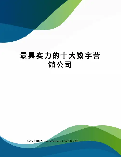 最具实力的十大数字营销公司