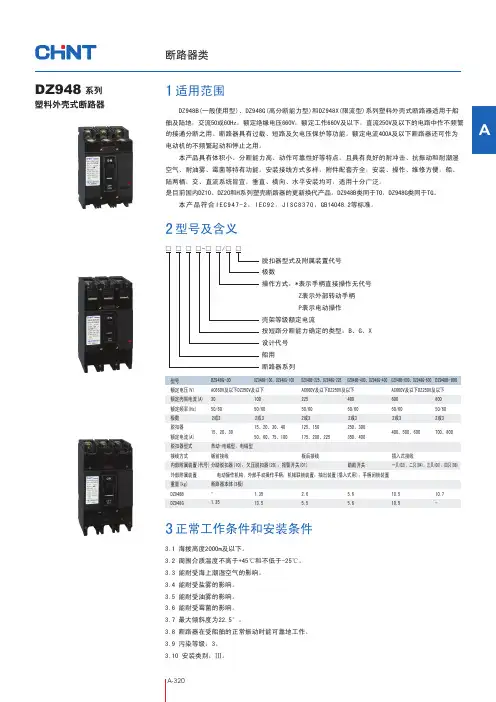 正泰DZ948系列塑料外壳式断路器