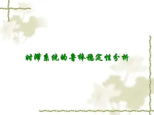 时滞系统的鲁棒稳定性分析讲义