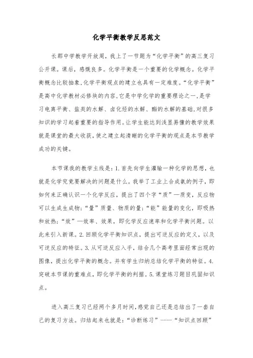 化学平衡教学反思范文（三篇）