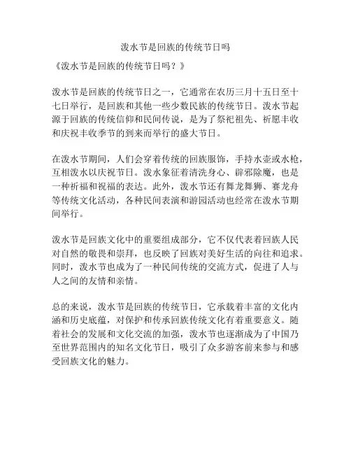 泼水节是回族的传统节日吗