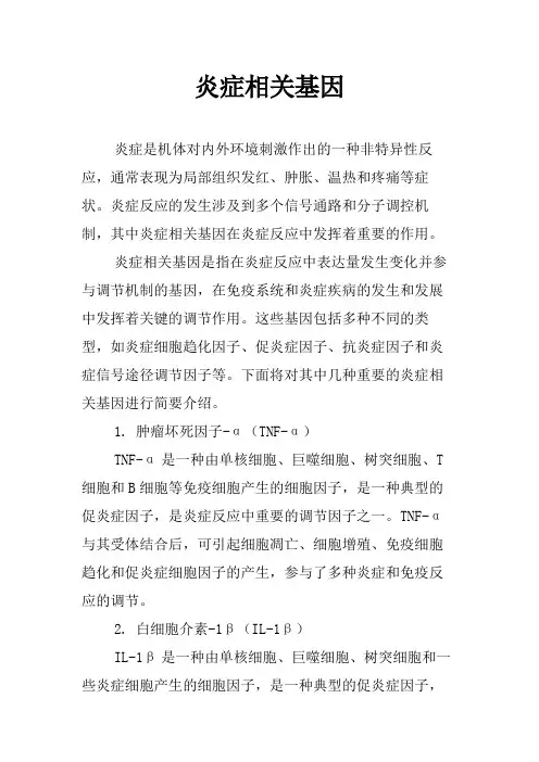 炎症相关基因