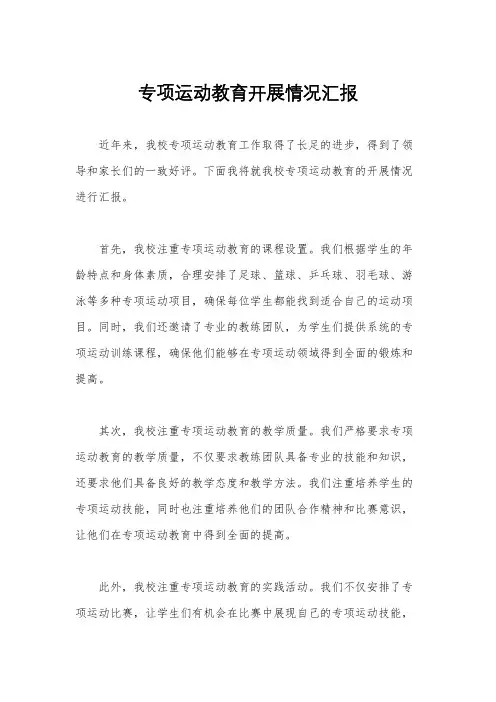 专项运动教育开展情况汇报