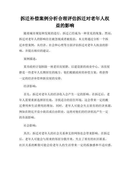 拆迁补偿案例分析合理评估拆迁对老年人权益的影响