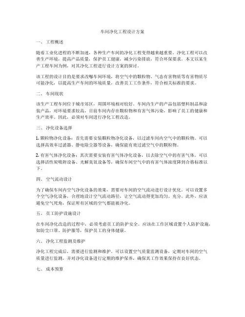 车间净化工程设计方案