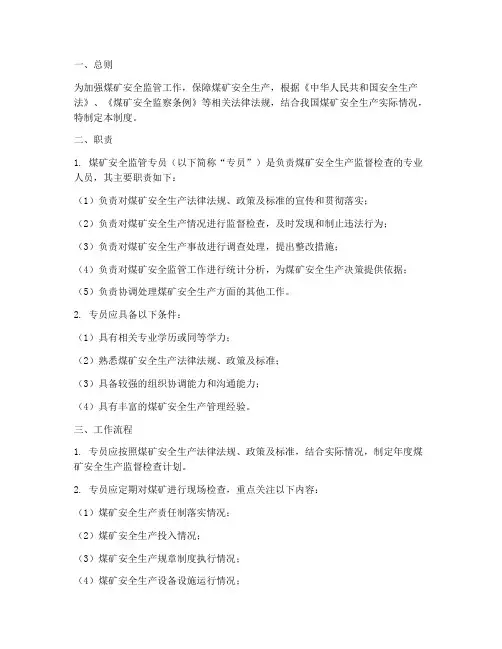 煤矿安全监管专员管理制度