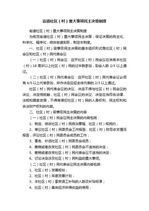 街道社区（村）重大事项民主决策制度
