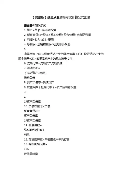 （完整版）基金从业资格考试计算公式汇总