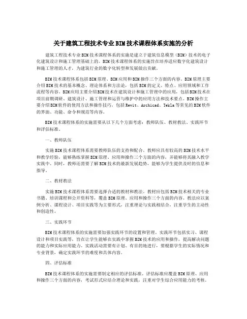 关于建筑工程技术专业BIM技术课程体系实施的分析