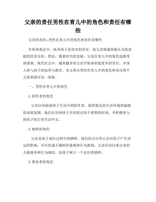 父亲的责任男性在育儿中的角色和责任有哪些