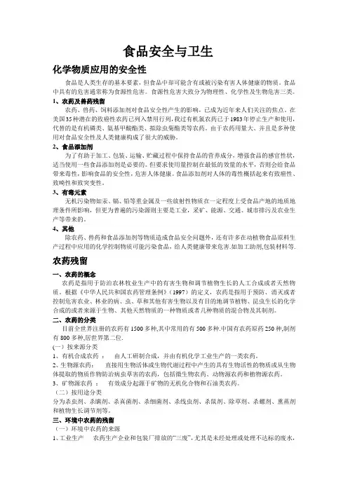 食品化学物质应用的安全性