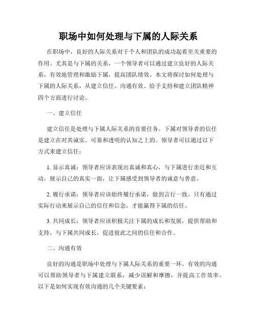 职场中如何处理与下属的人际关系