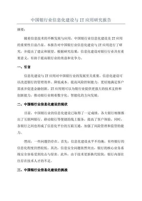 中国银行业信息化建设与IT应用研究报告
