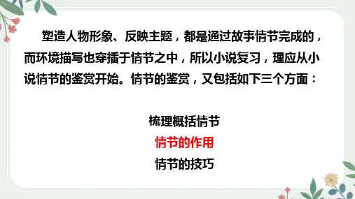 2024届高考语文复习：小说阅读之情节作用题+课件30张