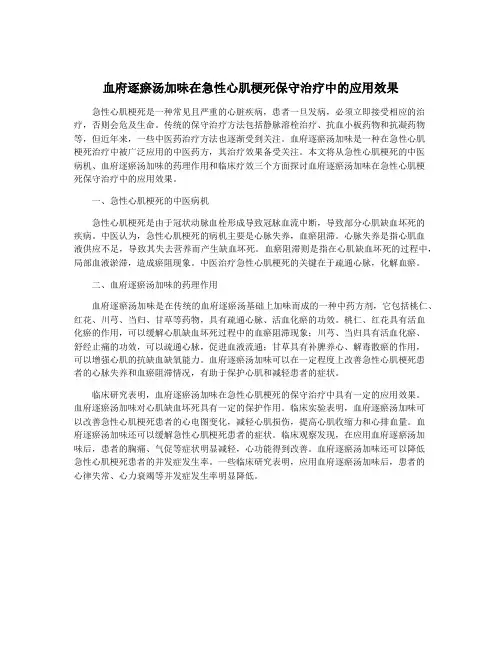 血府逐瘀汤加味在急性心肌梗死保守治疗中的应用效果