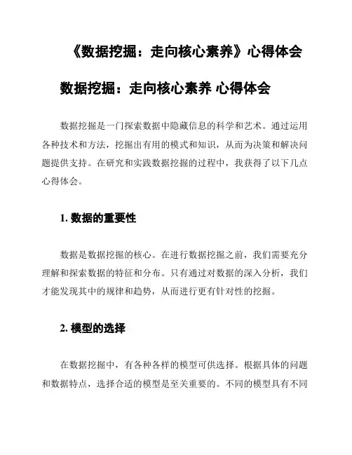 《数据挖掘：走向核心素养》心得体会